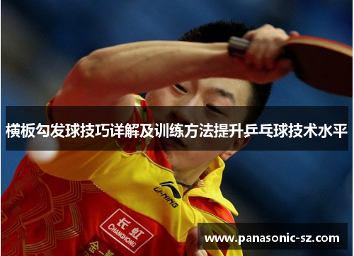 横板勾发球技巧详解及训练方法提升乒乓球技术水平