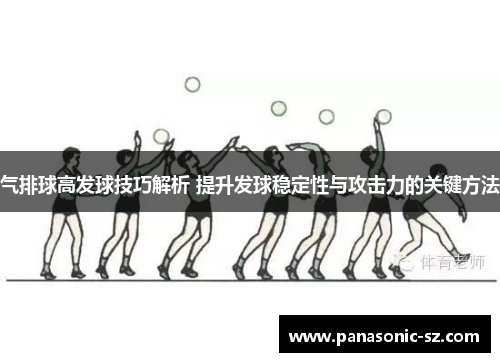 气排球高发球技巧解析 提升发球稳定性与攻击力的关键方法