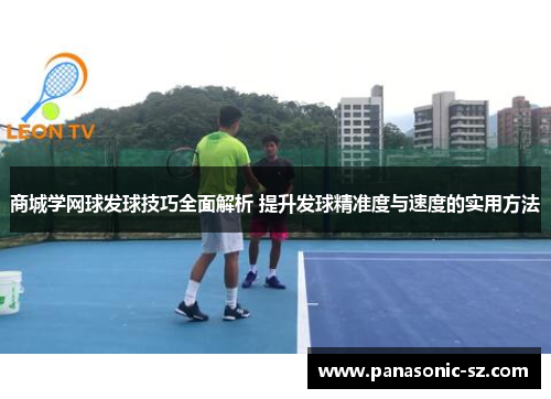 商城学网球发球技巧全面解析 提升发球精准度与速度的实用方法