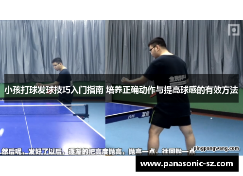小孩打球发球技巧入门指南 培养正确动作与提高球感的有效方法