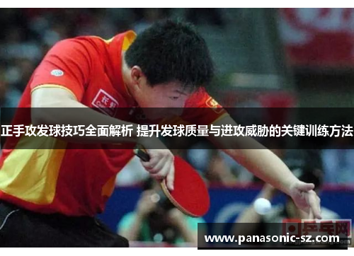 正手攻发球技巧全面解析 提升发球质量与进攻威胁的关键训练方法
