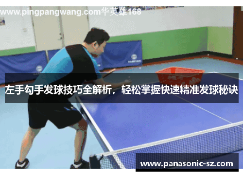 左手勾手发球技巧全解析，轻松掌握快速精准发球秘诀