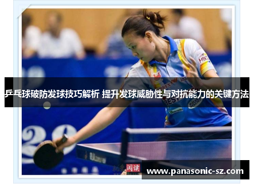 乒乓球破防发球技巧解析 提升发球威胁性与对抗能力的关键方法