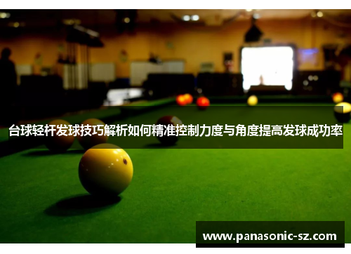 台球轻杆发球技巧解析如何精准控制力度与角度提高发球成功率