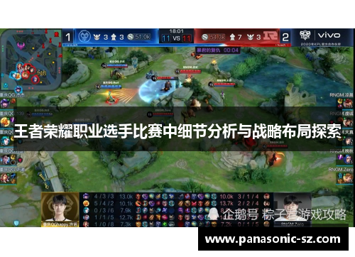 王者荣耀职业选手比赛中细节分析与战略布局探索