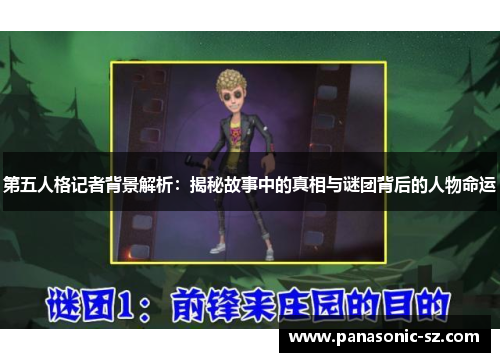 第五人格记者背景解析：揭秘故事中的真相与谜团背后的人物命运