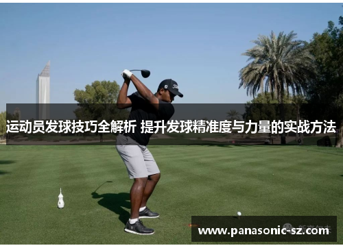 运动员发球技巧全解析 提升发球精准度与力量的实战方法