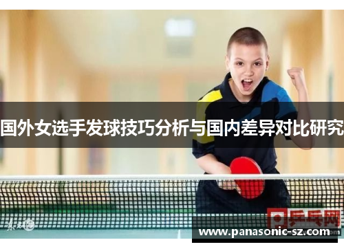 国外女选手发球技巧分析与国内差异对比研究