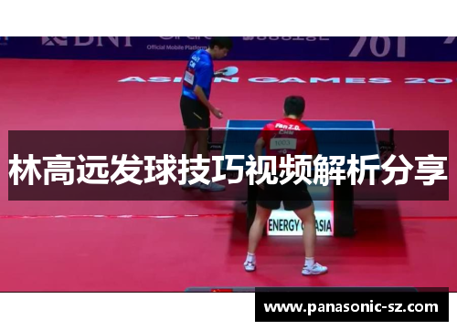 林高远发球技巧视频解析分享