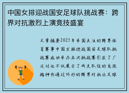 中国女排迎战国安足球队挑战赛：跨界对抗激烈上演竞技盛宴