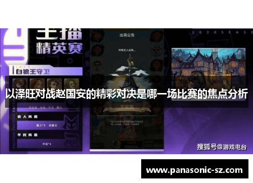 以泽旺对战赵国安的精彩对决是哪一场比赛的焦点分析