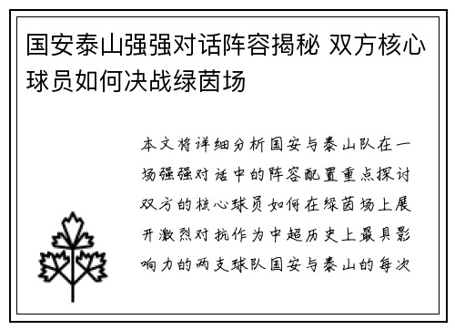 国安泰山强强对话阵容揭秘 双方核心球员如何决战绿茵场