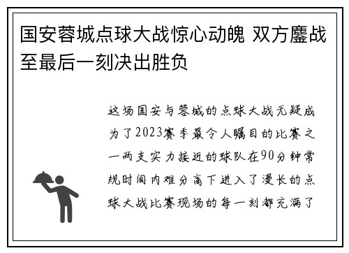国安蓉城点球大战惊心动魄 双方鏖战至最后一刻决出胜负
