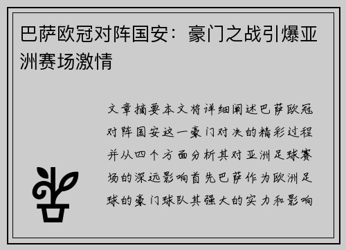 巴萨欧冠对阵国安：豪门之战引爆亚洲赛场激情