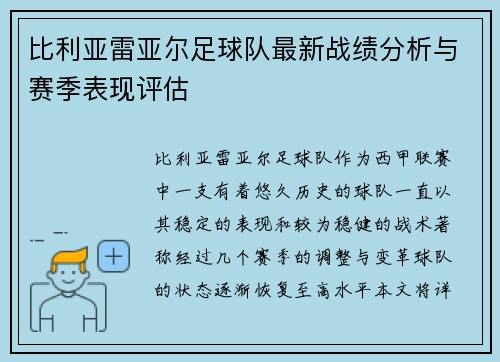 比利亚雷亚尔足球队最新战绩分析与赛季表现评估
