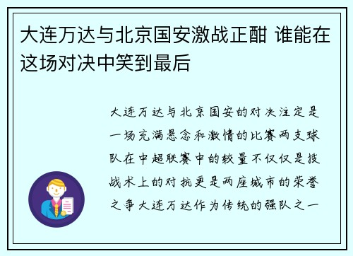 大连万达与北京国安激战正酣 谁能在这场对决中笑到最后