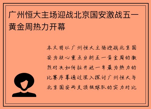 广州恒大主场迎战北京国安激战五一黄金周热力开幕