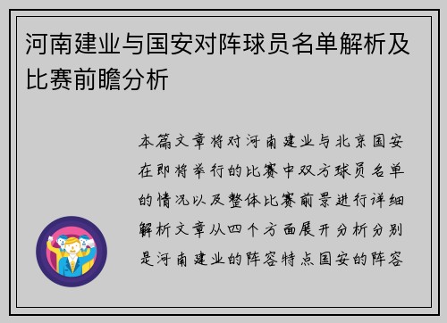 河南建业与国安对阵球员名单解析及比赛前瞻分析