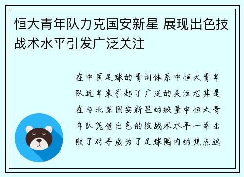 恒大青年队力克国安新星 展现出色技战术水平引发广泛关注