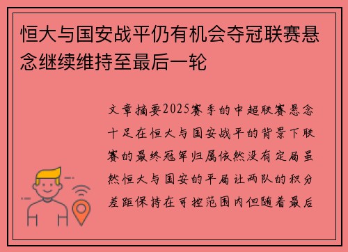 恒大与国安战平仍有机会夺冠联赛悬念继续维持至最后一轮