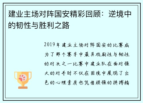 建业主场对阵国安精彩回顾：逆境中的韧性与胜利之路