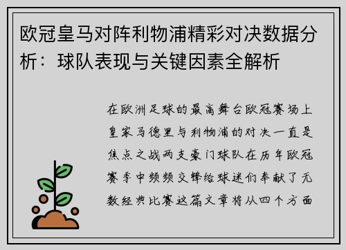 欧冠皇马对阵利物浦精彩对决数据分析：球队表现与关键因素全解析