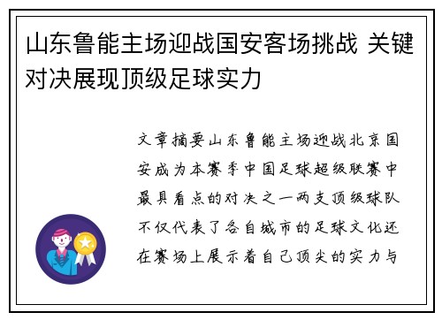 山东鲁能主场迎战国安客场挑战 关键对决展现顶级足球实力