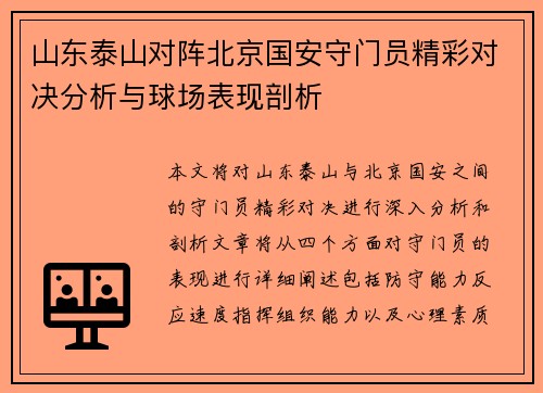 山东泰山对阵北京国安守门员精彩对决分析与球场表现剖析