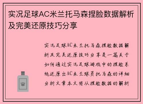 实况足球AC米兰托马森捏脸数据解析及完美还原技巧分享