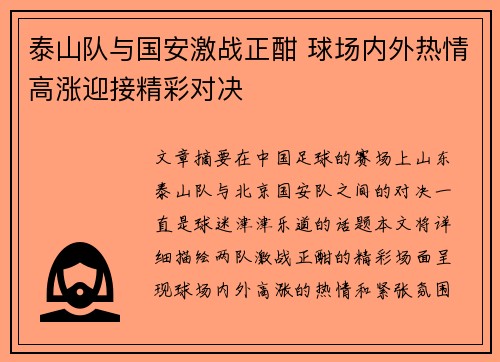 泰山队与国安激战正酣 球场内外热情高涨迎接精彩对决