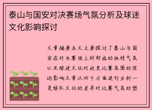 泰山与国安对决赛场气氛分析及球迷文化影响探讨