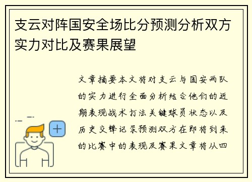 支云对阵国安全场比分预测分析双方实力对比及赛果展望