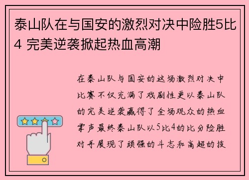 泰山队在与国安的激烈对决中险胜5比4 完美逆袭掀起热血高潮