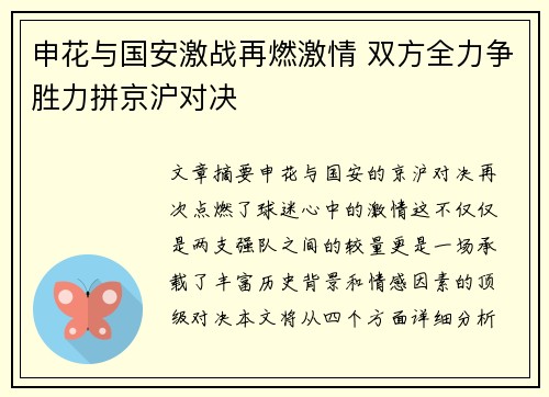 申花与国安激战再燃激情 双方全力争胜力拼京沪对决