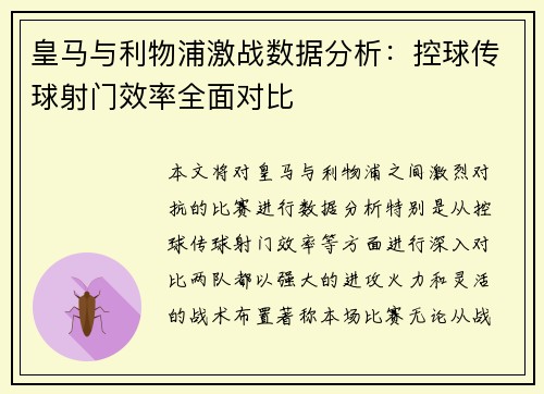 皇马与利物浦激战数据分析：控球传球射门效率全面对比