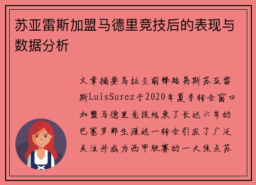 苏亚雷斯加盟马德里竞技后的表现与数据分析