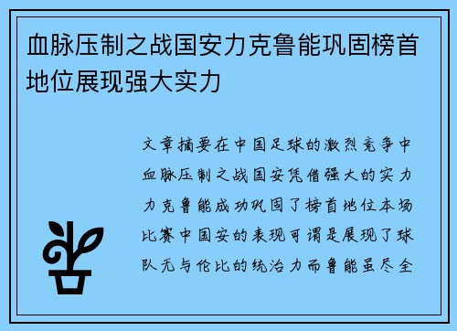 血脉压制之战国安力克鲁能巩固榜首地位展现强大实力