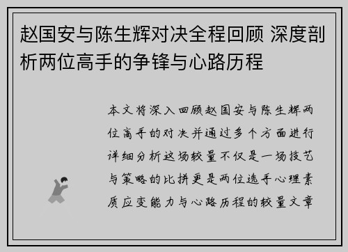赵国安与陈生辉对决全程回顾 深度剖析两位高手的争锋与心路历程