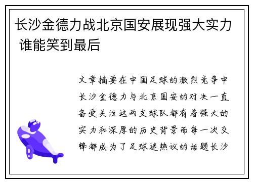 长沙金德力战北京国安展现强大实力 谁能笑到最后
