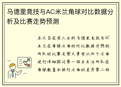 马德里竞技与AC米兰角球对比数据分析及比赛走势预测