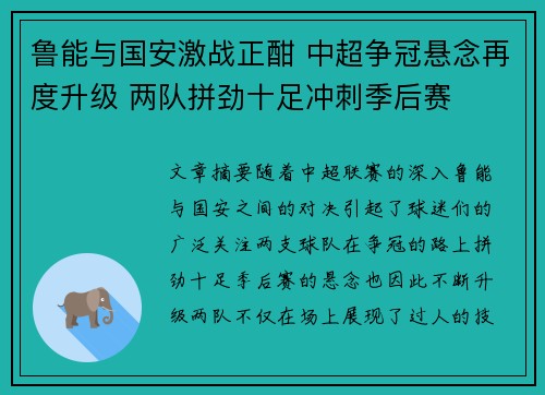 鲁能与国安激战正酣 中超争冠悬念再度升级 两队拼劲十足冲刺季后赛